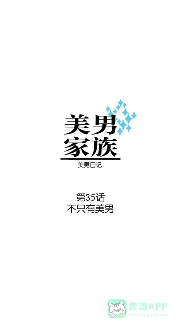 《美男家族》[第35话] 不只有美男 第4页