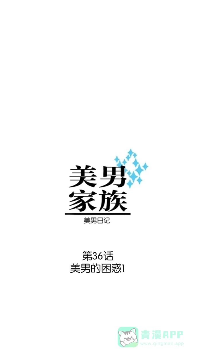 《美男家族》[第36话] 美男的困惑（1） 第1页