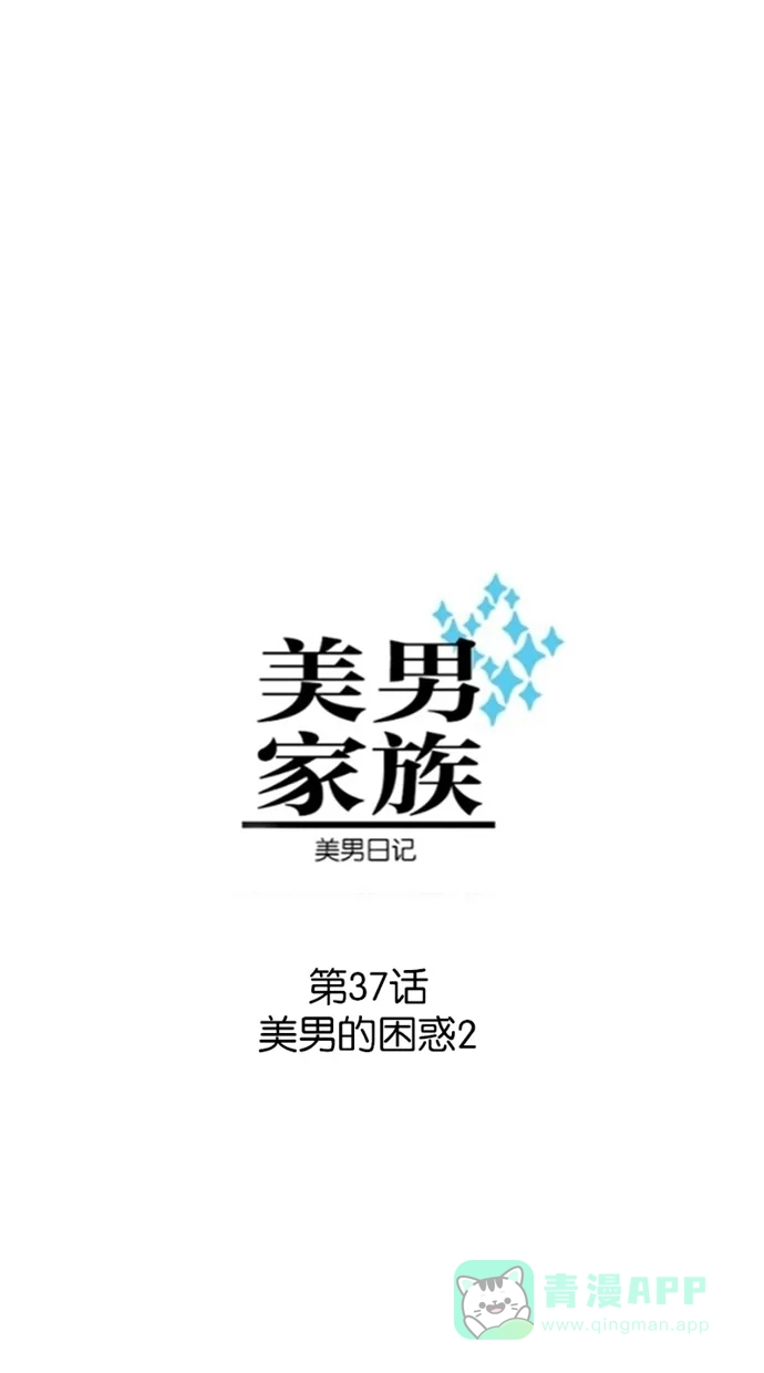 《美男家族》[第37话] 美男的困惑（2） 第3页