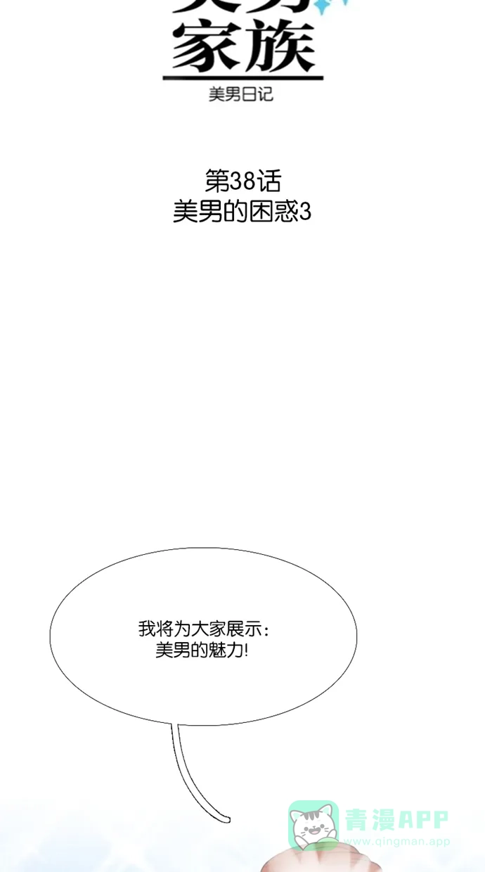 《美男家族》[第38话] 美男的困惑（3） 第3页
