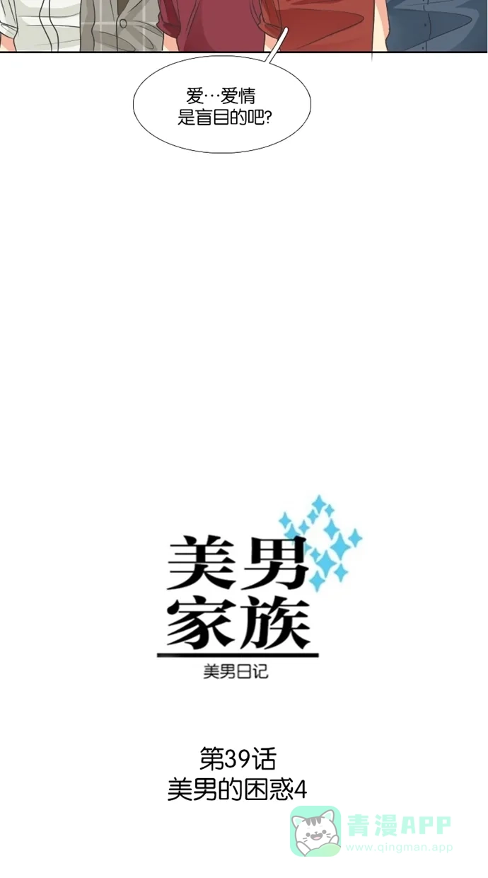 《美男家族》[第39话] 美男的困惑（4） 第4页