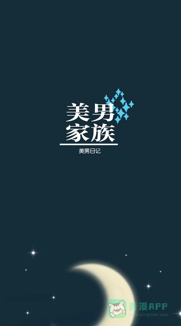 《美男家族》[第4话] 美男的危险 第1页