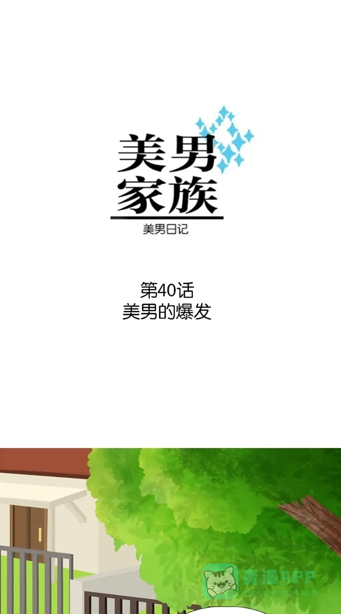 《美男家族》[第40话] 美男的爆发（1） 第1页