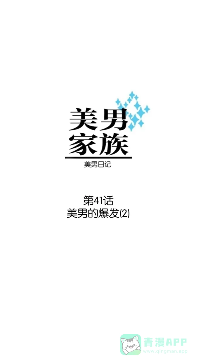 《美男家族》[第41话] 美男的爆发（2）  第3页