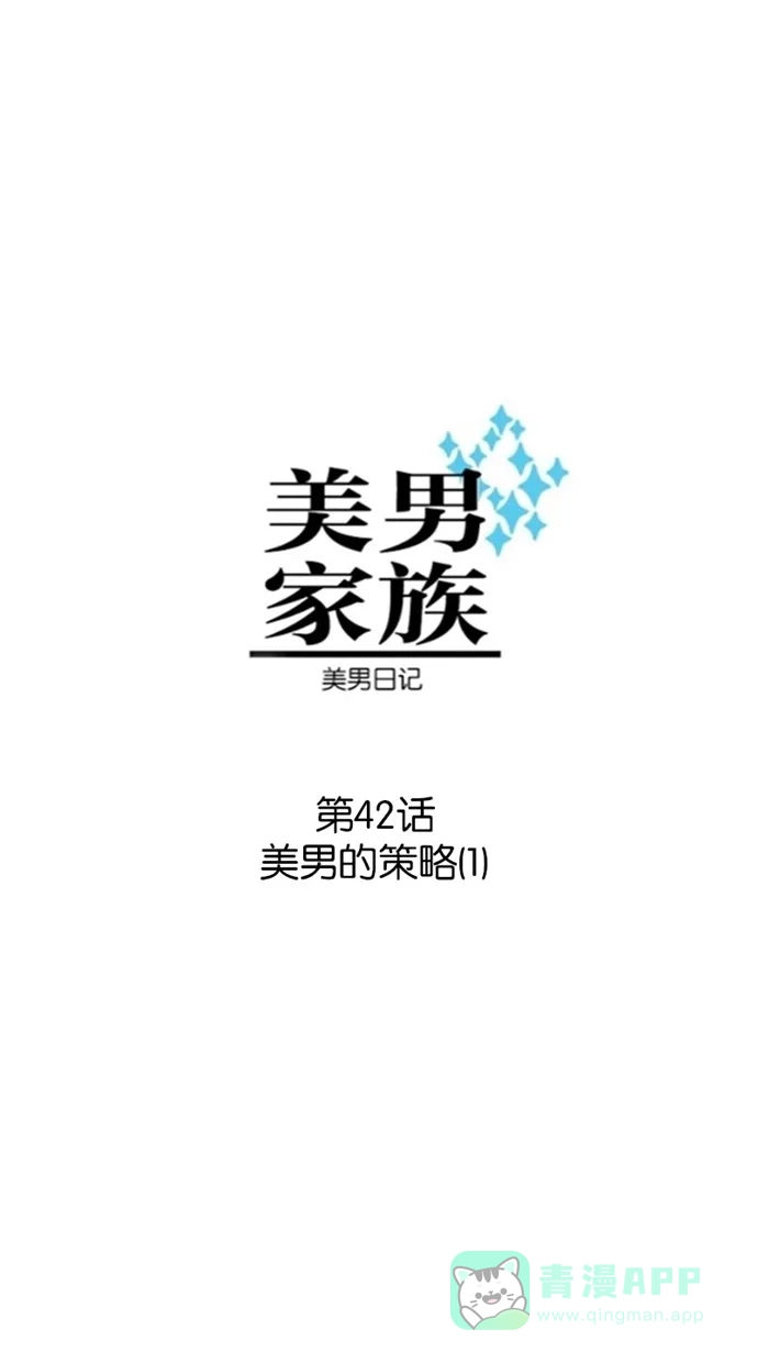 《美男家族》[第42话] 美男的策略（1） 第4页