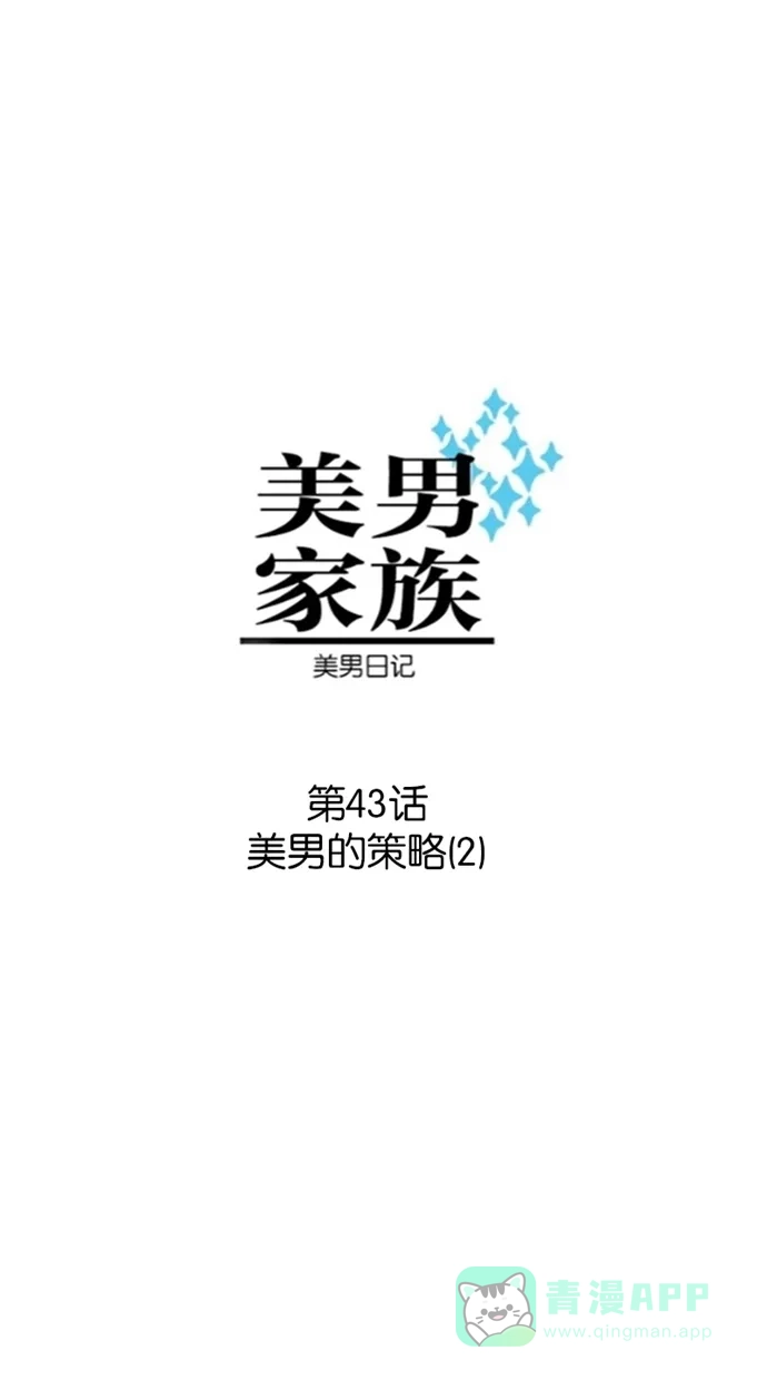 《美男家族》[第43话] 美男的策略（2） 第3页