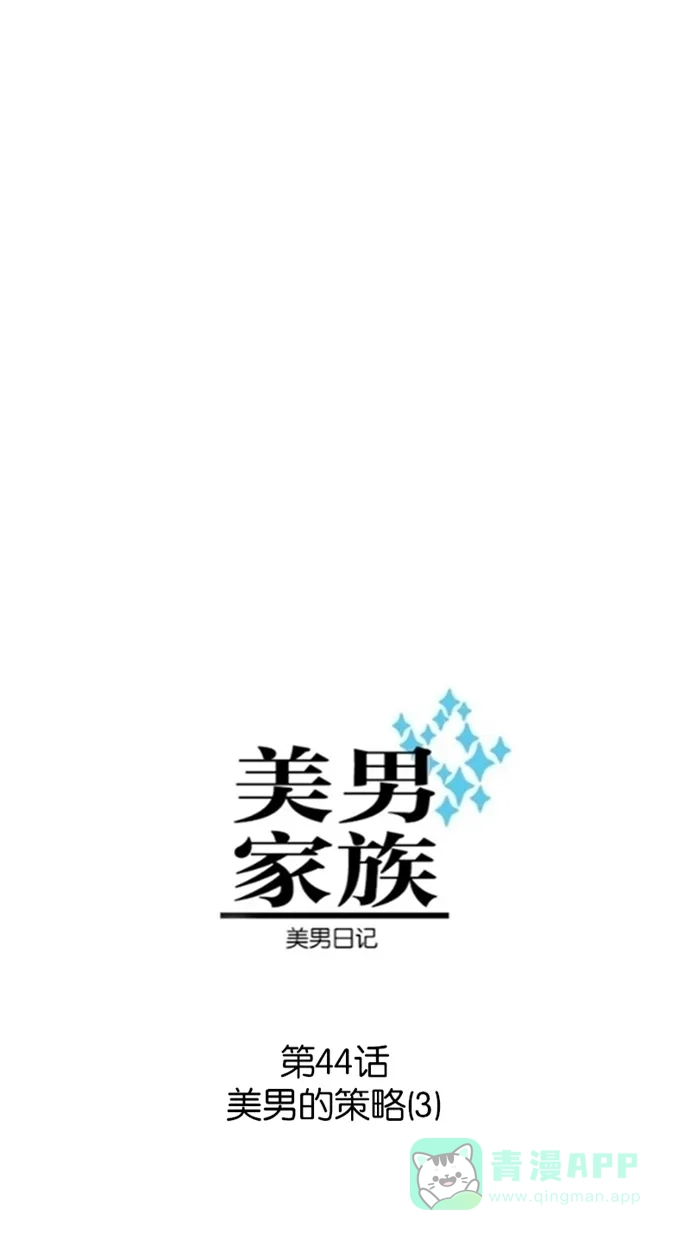 《美男家族》[第44话] 美男的策略（3） 第4页
