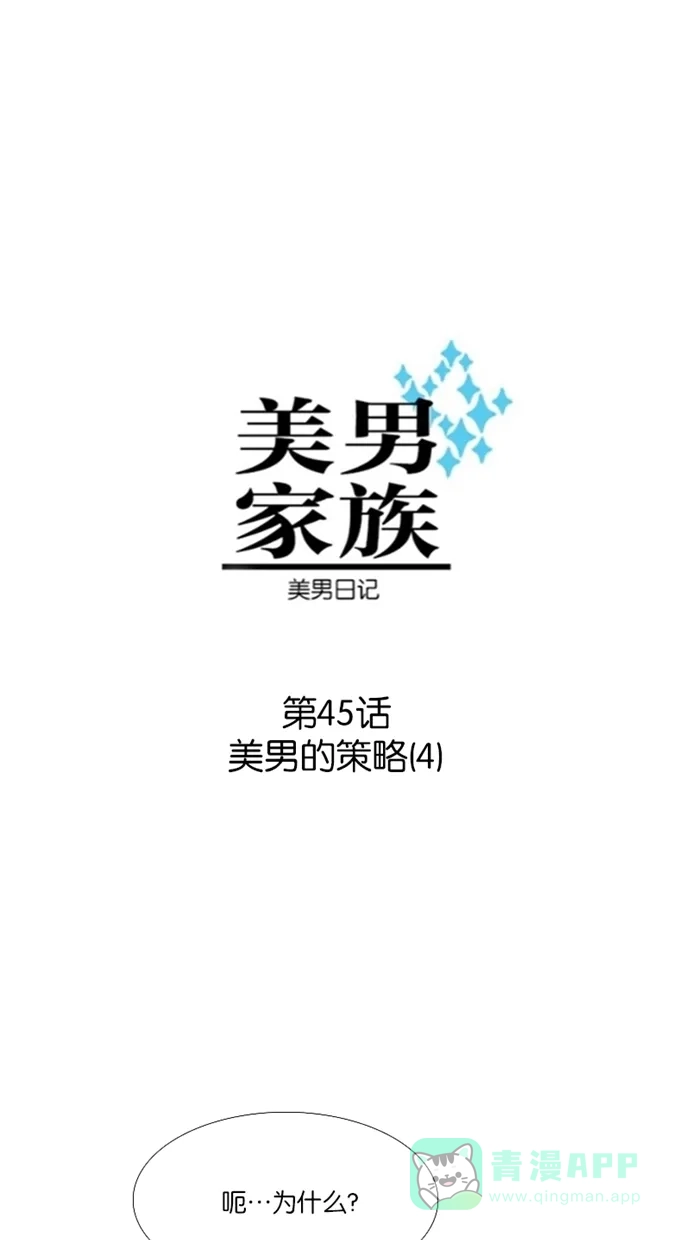 《美男家族》[第45话] 美男的策略（4） 第4页