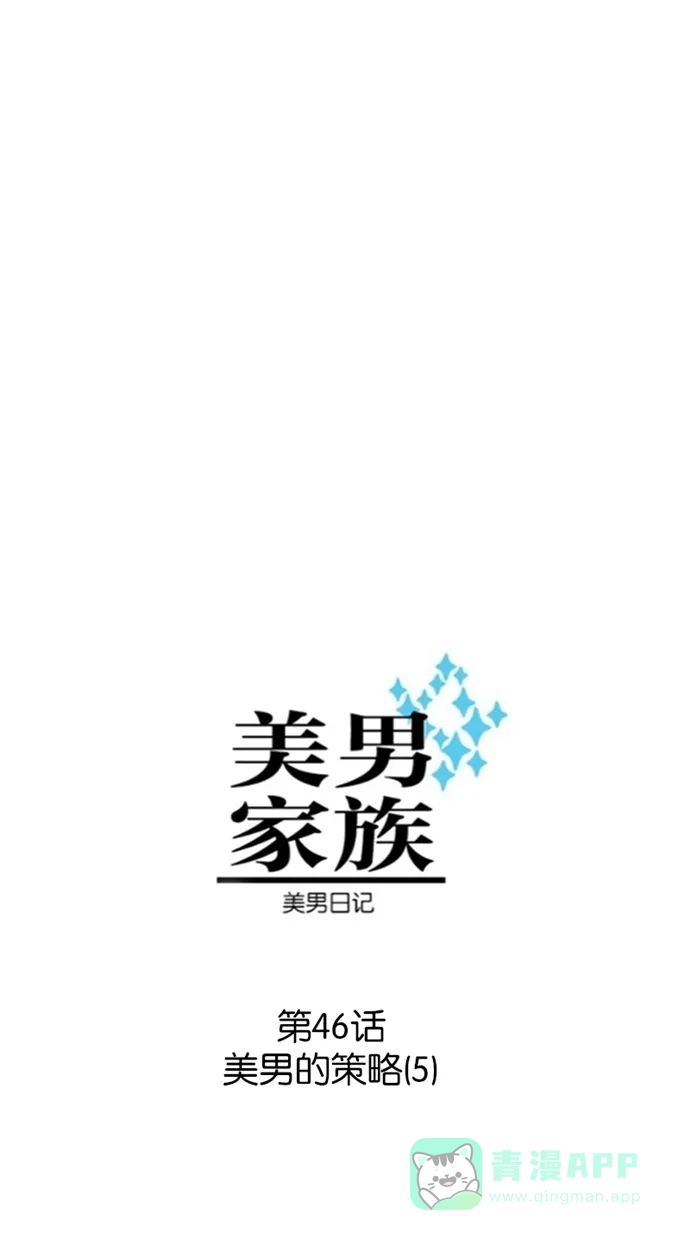 《美男家族》[第46话] 美男的策略（5） 第2页