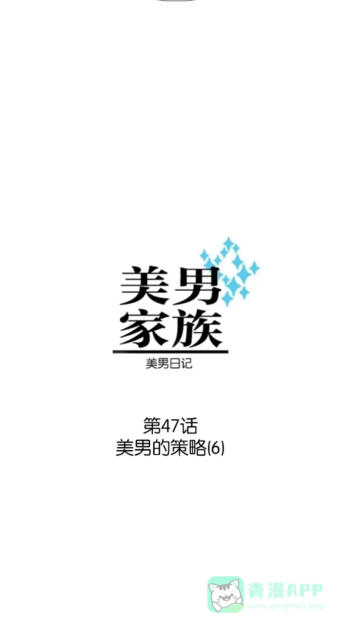 《美男家族》[第47话] 美男的策略（6） 第2页