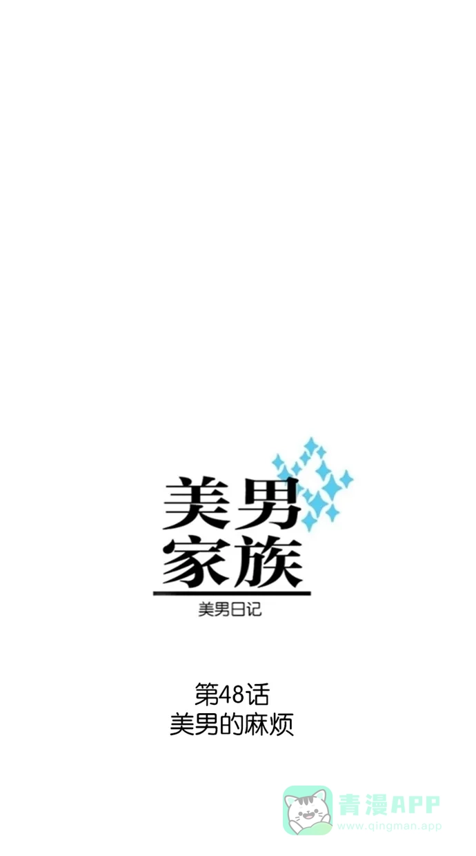 《美男家族》[第48话] 美男的麻烦 第3页