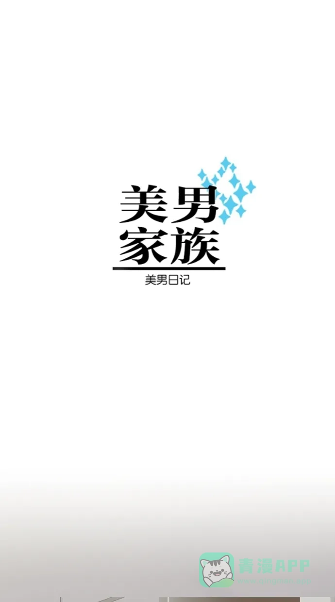 《美男家族》[第5话] 美男的借口 第1页