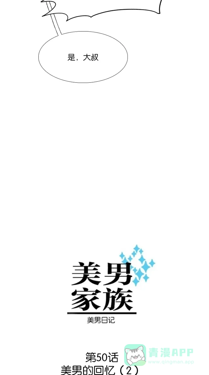 《美男家族》[第50话] 美男的回忆（2） 第3页
