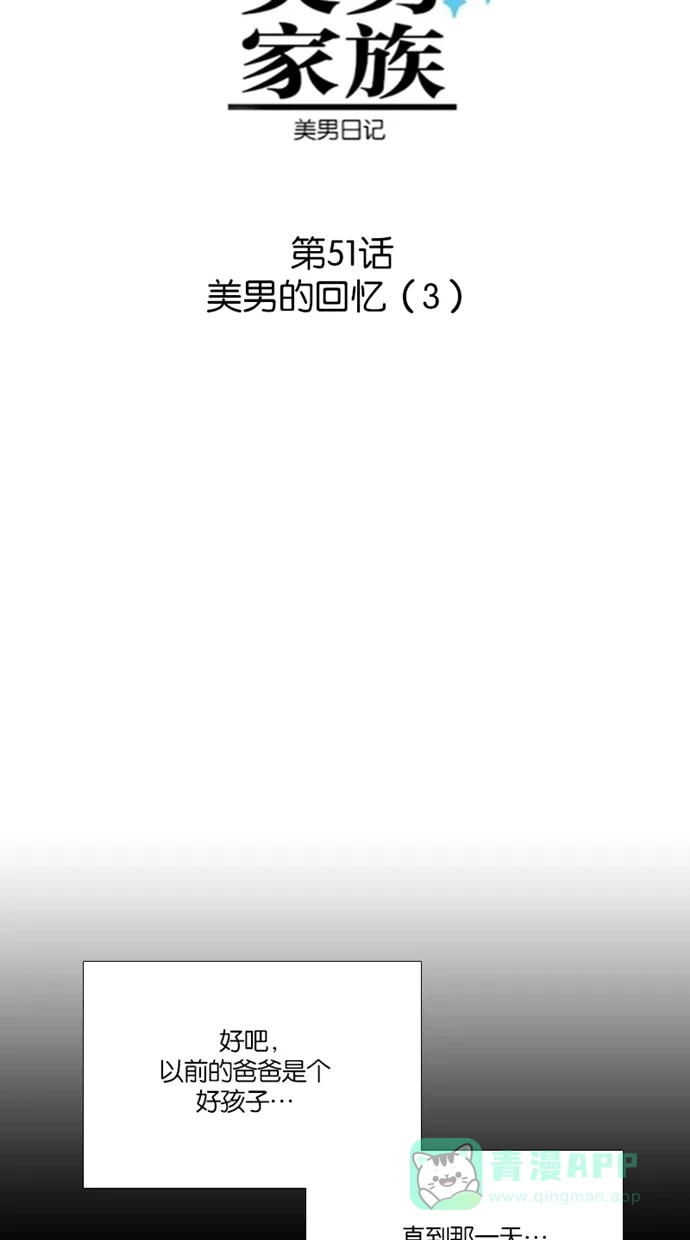 《美男家族》[第51话] 美男的回忆（3） 第4页