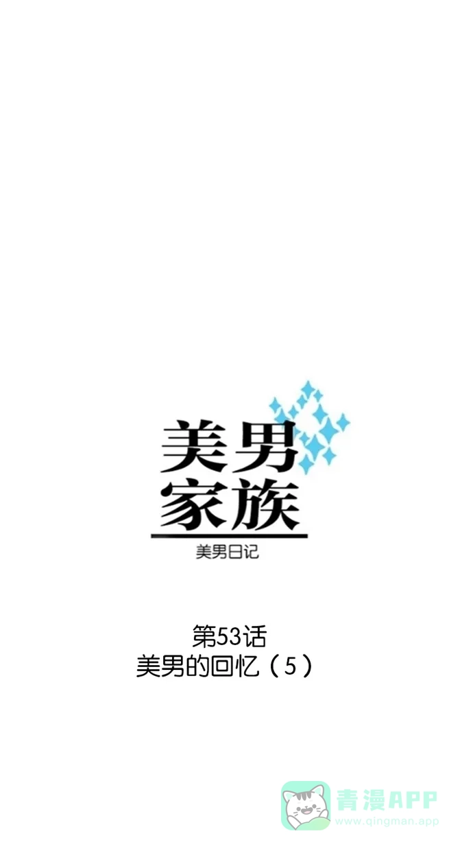 《美男家族》[第53话] 美男的回忆（5） 第3页