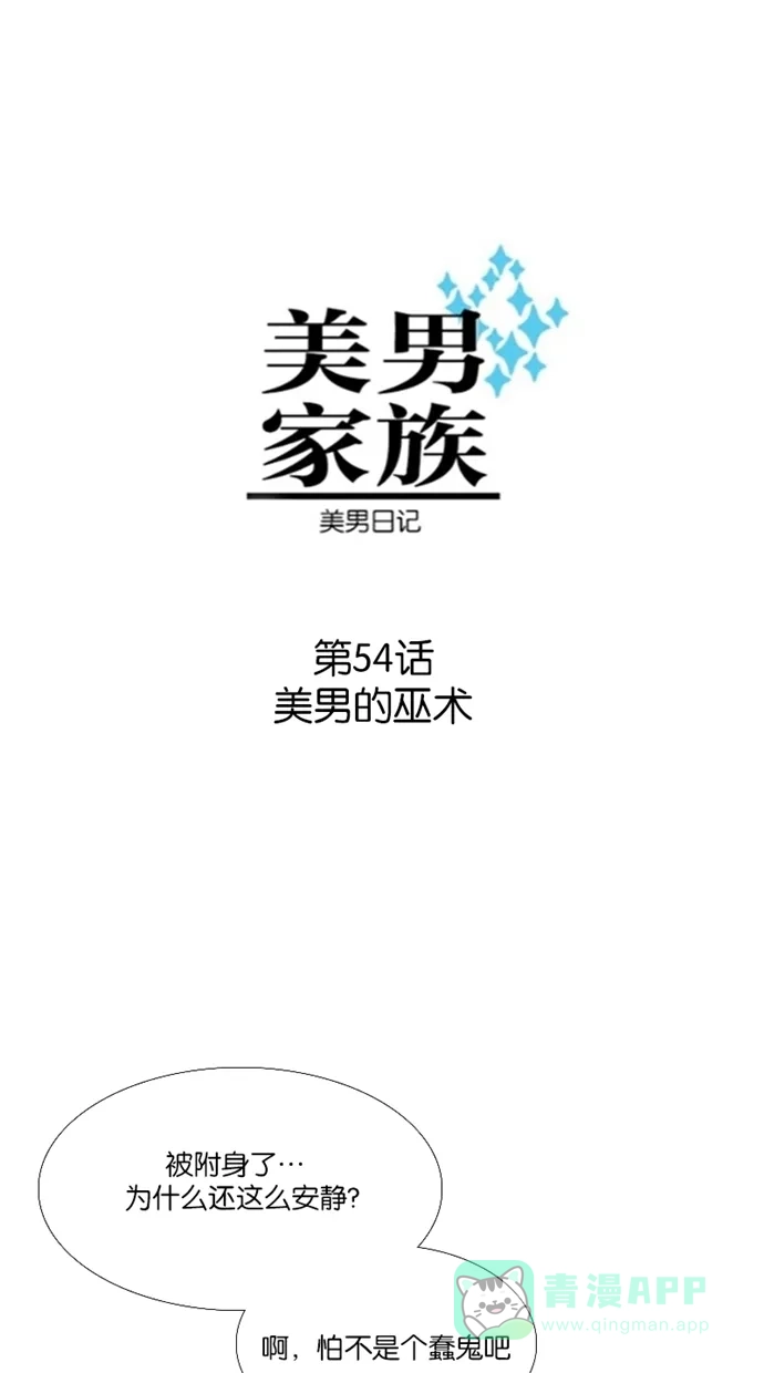 《美男家族》[第54话] 美男的巫术 第5页
