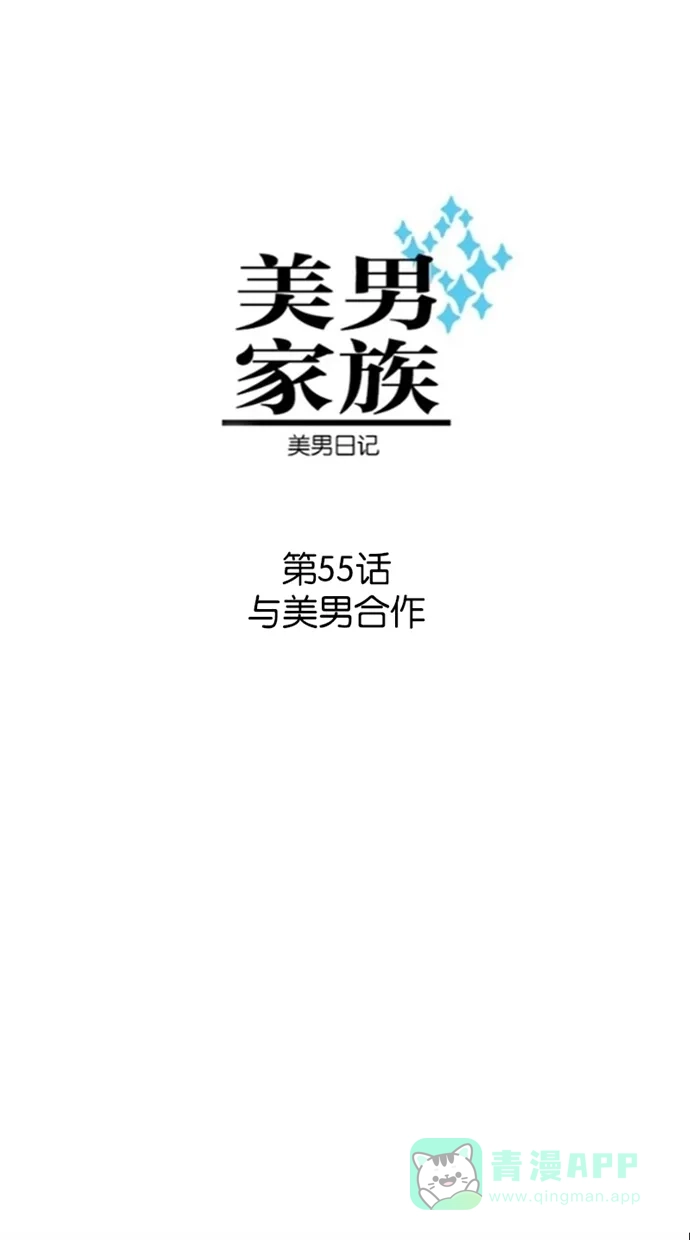 《美男家族》[第55话] 与美男合作 第4页