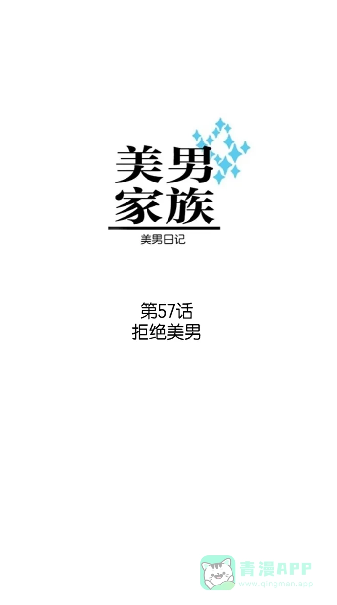 《美男家族》[第57话] 拒绝美男 第5页