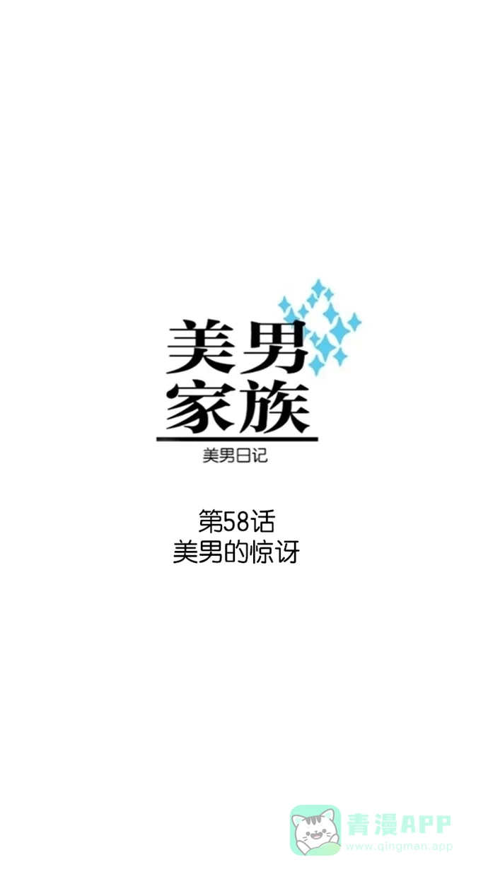 《美男家族》[第58话] 美男的惊讶 第1页
