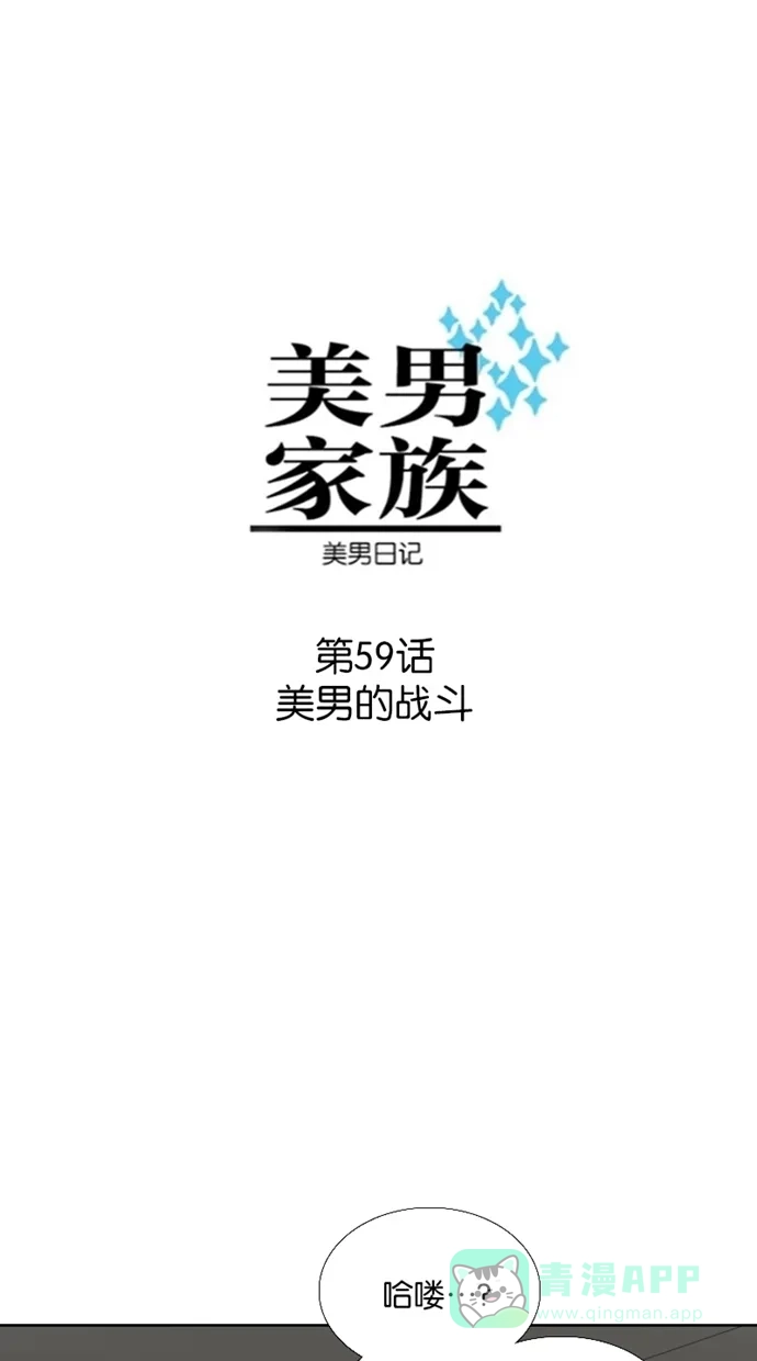 《美男家族》[第59话] 美男的战斗 第5页