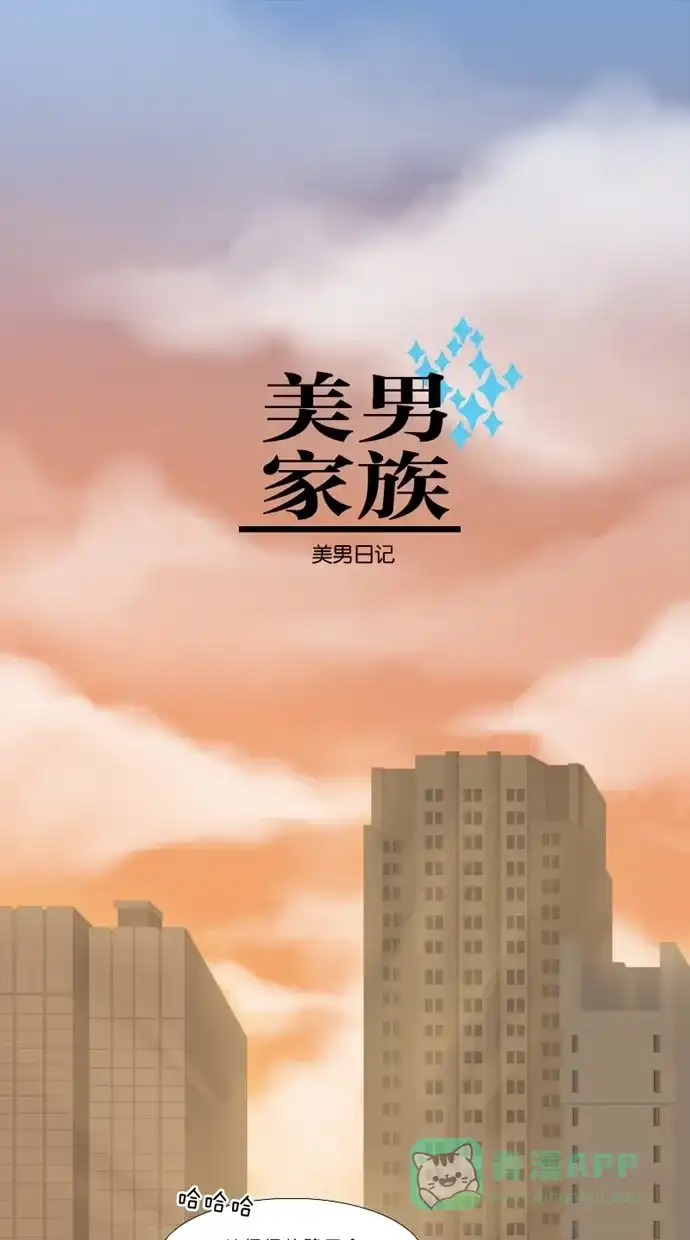 《美男家族》[第6话] 美男的借口（2） 第1页