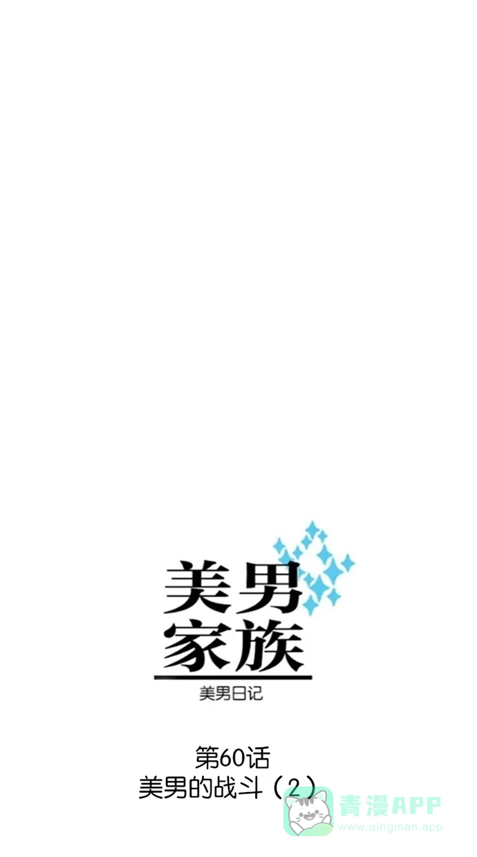 《美男家族》[第60话] 美男的战斗（2） 第3页