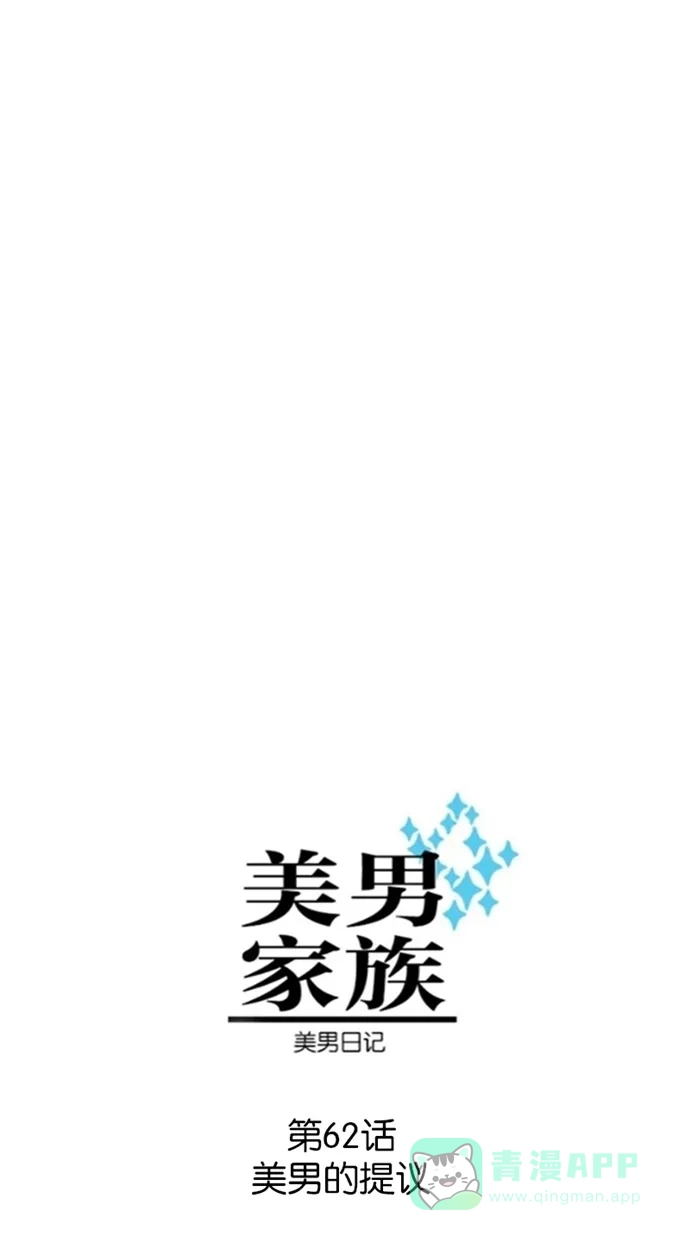 《美男家族》[第62话] 美男的提议 第4页
