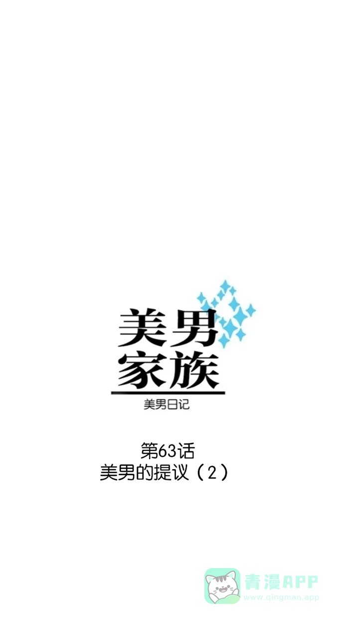 《美男家族》[第63话] 美男的提议（2） 第3页