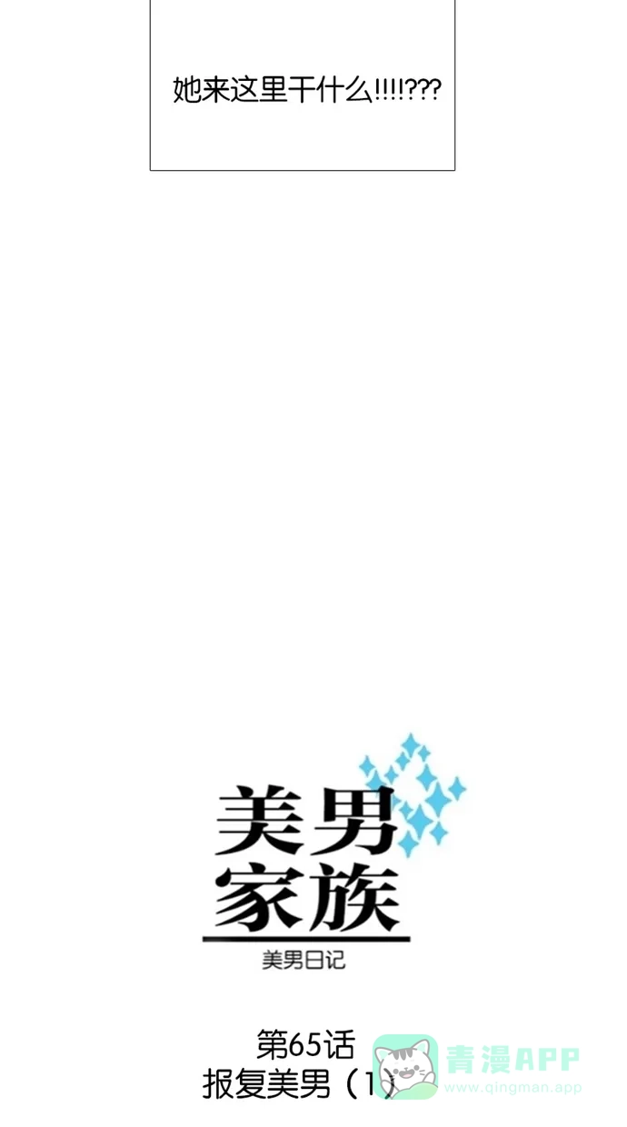 《美男家族》[第65话] 报复美男（1） 第4页