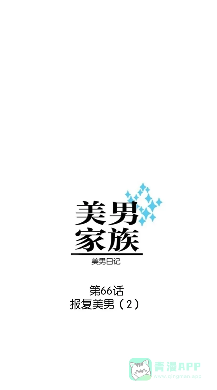 《美男家族》[第66话] 报复美男（2） 第1页