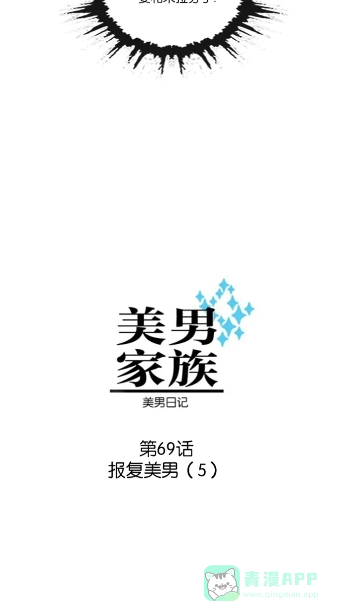 《美男家族》[第69话] 报复美男（5） 第3页