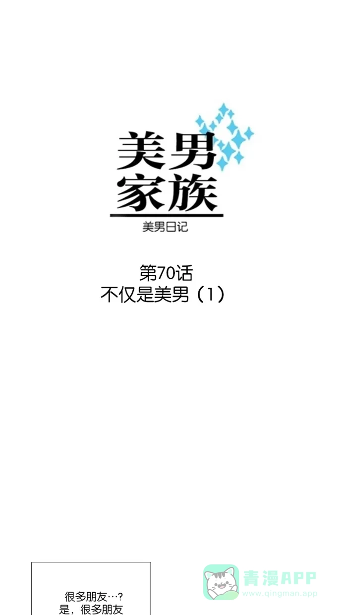 《美男家族》[第70话] 不仅是美男（1） 第3页