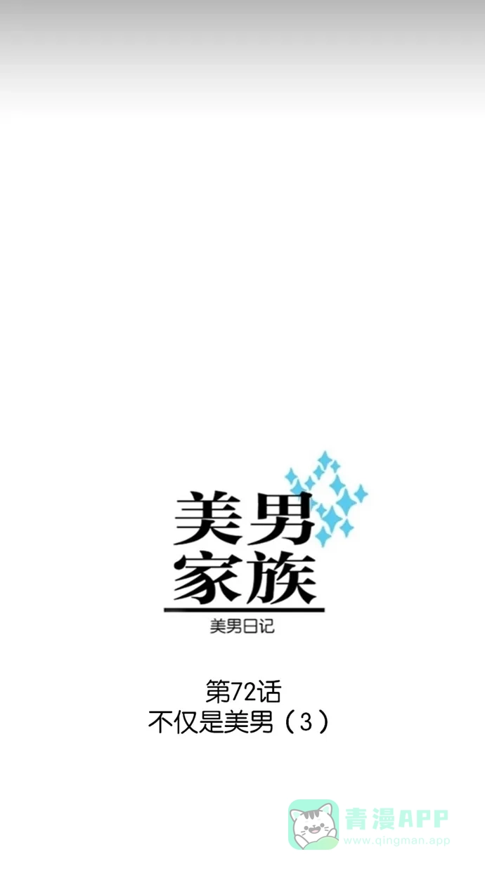 《美男家族》[第72话] 不仅是美男（3） 第4页