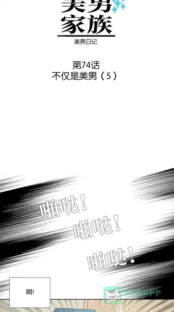 《美男家族》[第74话] 不仅是美男（5） 第5页
