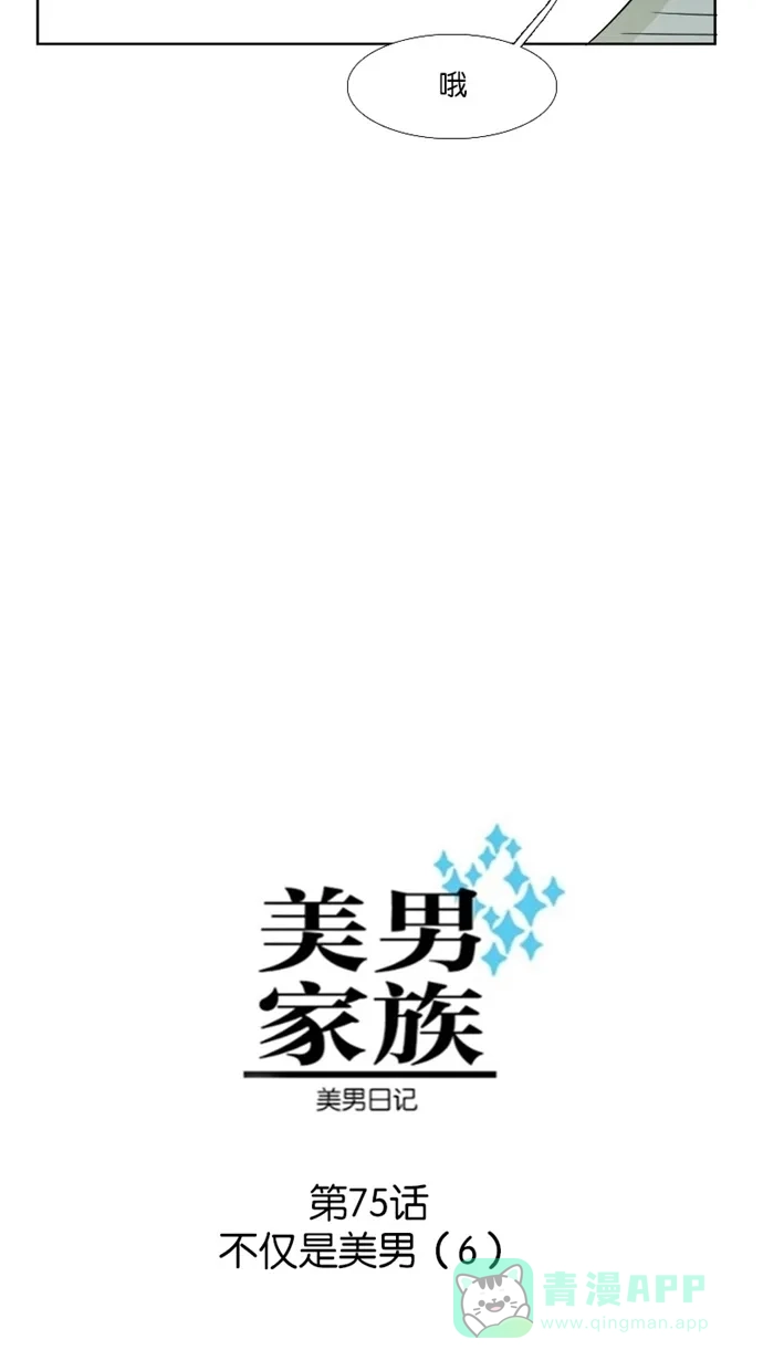 《美男家族》[第75话] 不仅是美男（6） 第3页
