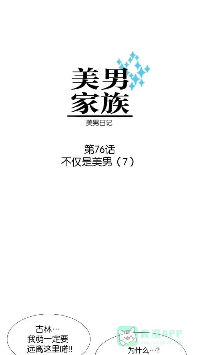 《美男家族》[第76话] 不仅是美男（7） 第3页