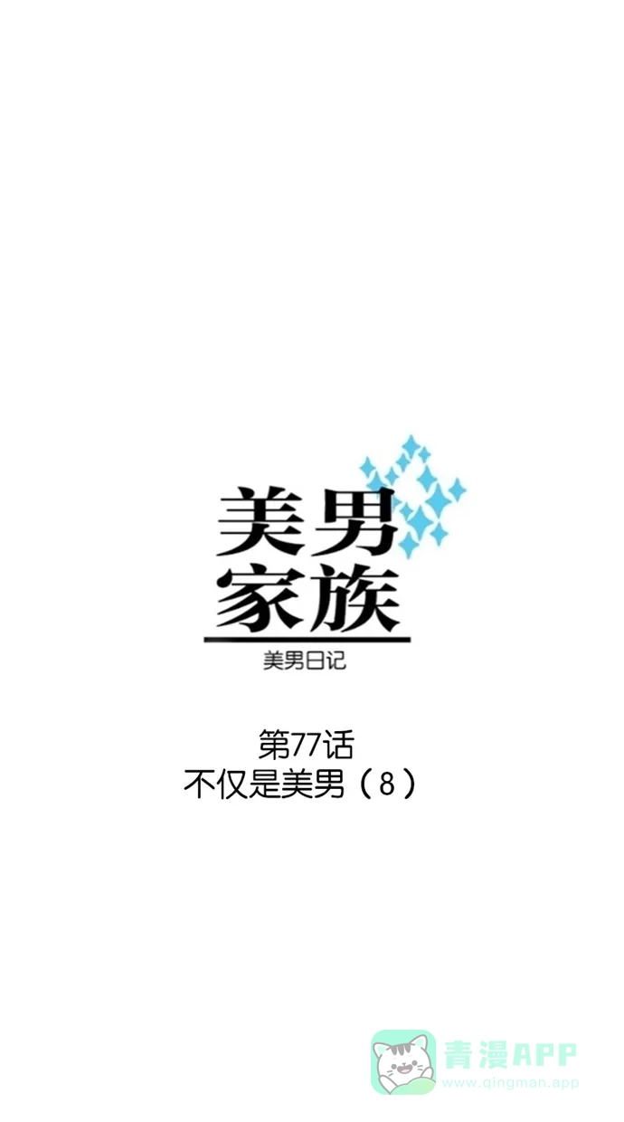 《美男家族》[第77话] 不仅是美男（8） 第3页