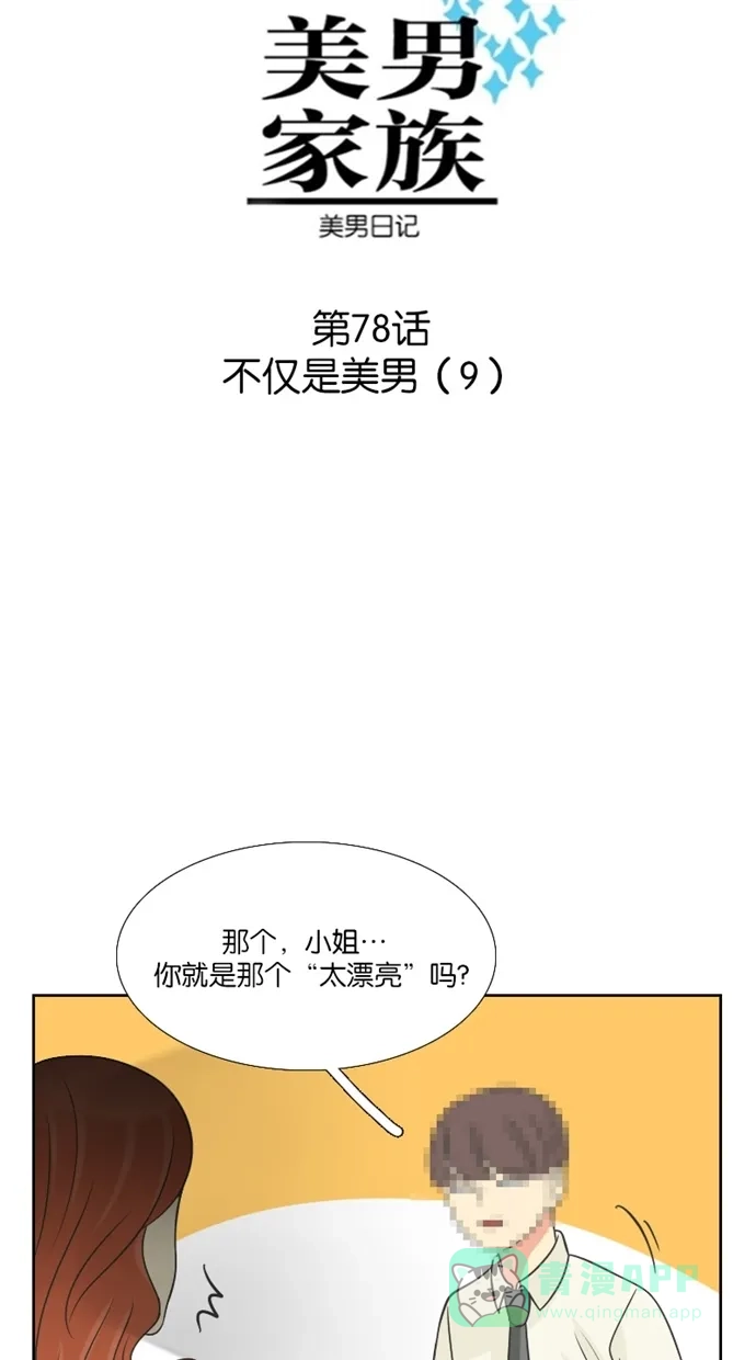 《美男家族》[第78话] 不仅是美男（9） 第3页