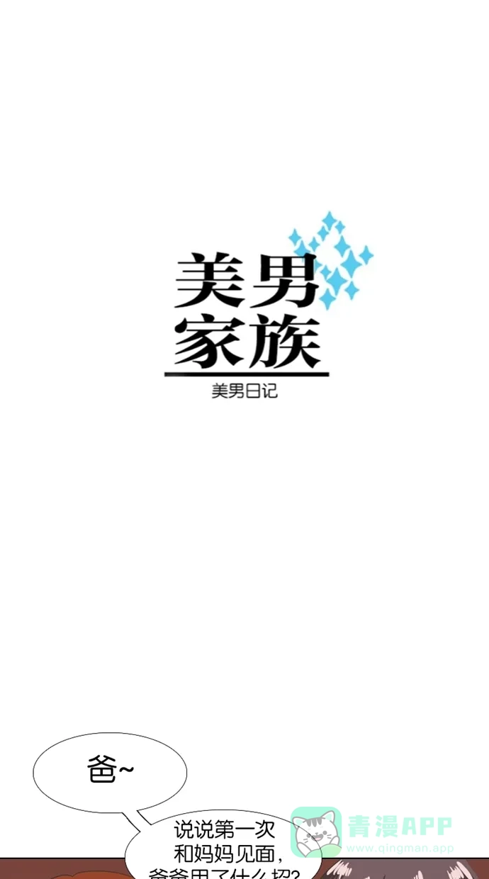 《美男家族》[第8话] 美男夫妇的历史 第1页