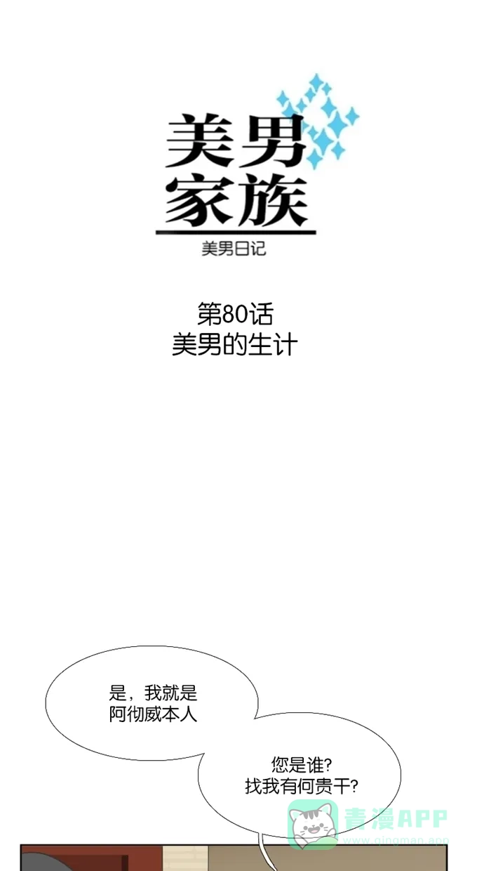 《美男家族》[第80话] 美男的生计 第3页