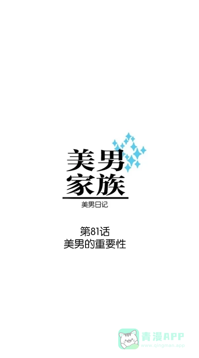 《美男家族》[第81话] 美男的重要性 第1页
