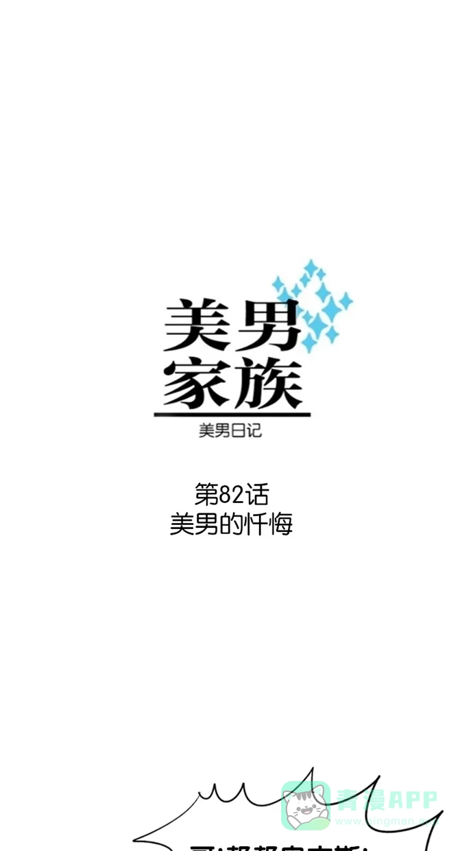 《美男家族》[第82话] 美男的忏悔 第3页
