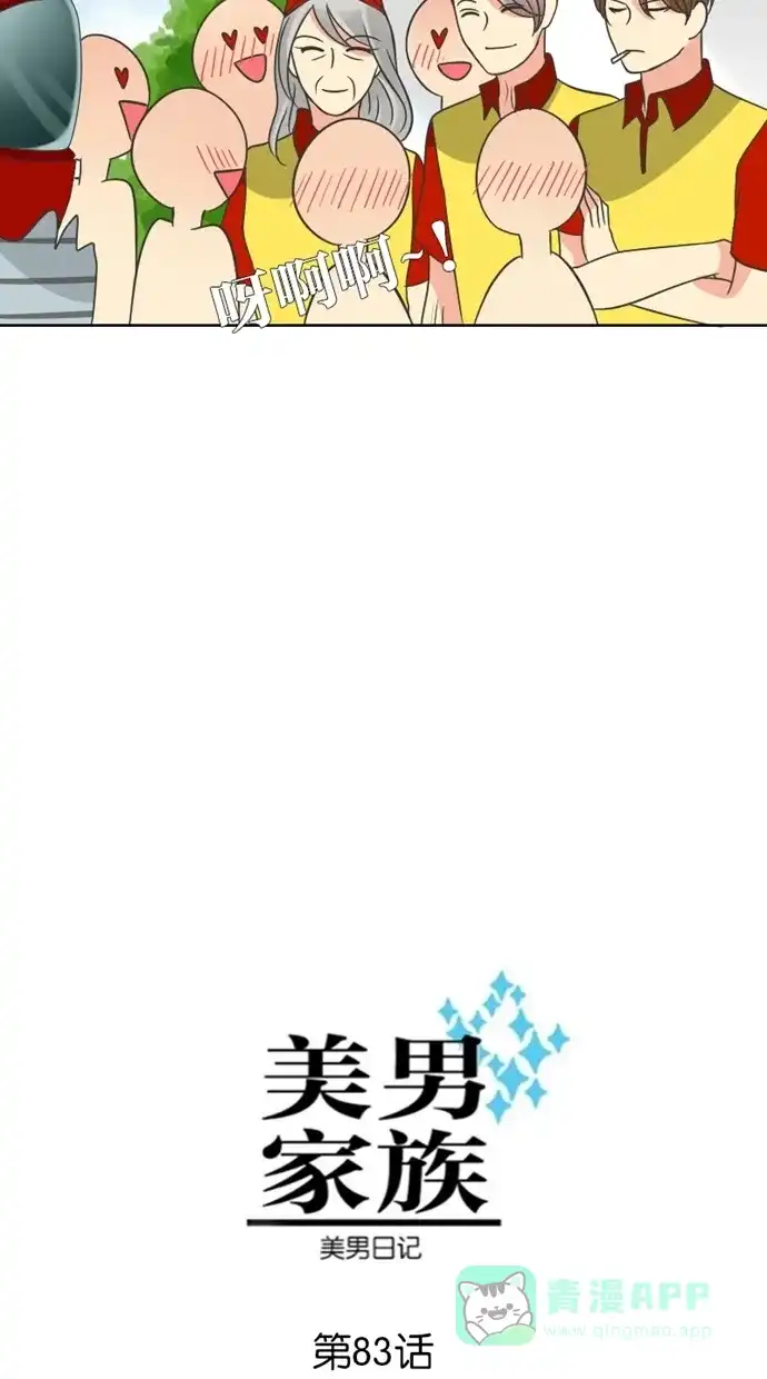《美男家族》[第83话] 美男的善良 第3页