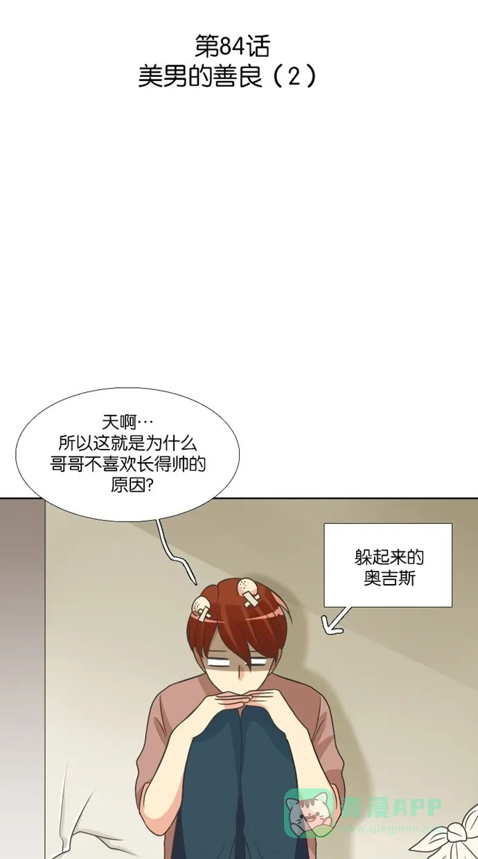 《美男家族》[第84话] 美男的善良（2） 第3页