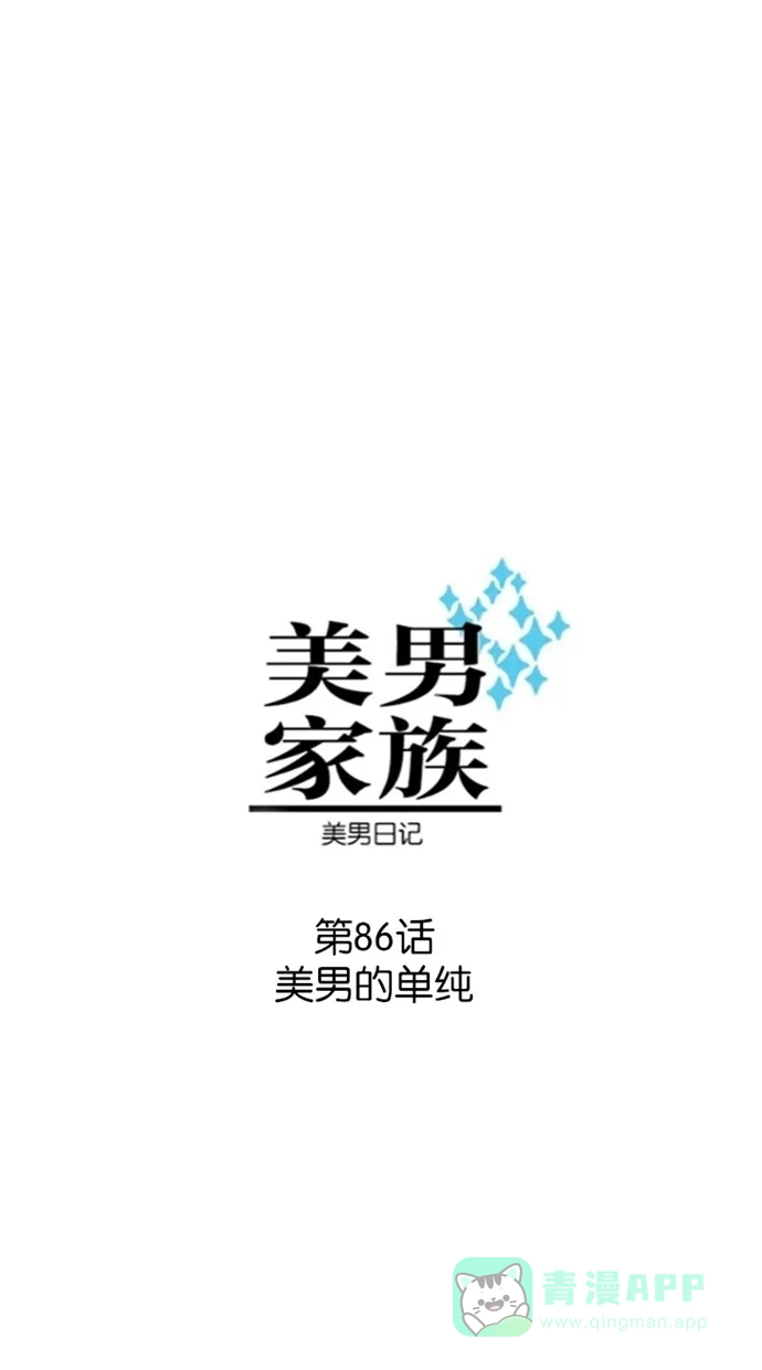 《美男家族》[第86话] 美男的单纯 第3页