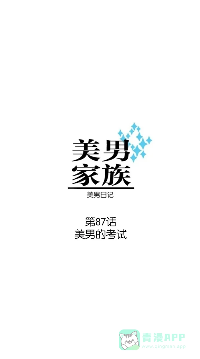 《美男家族》[第87话] 美男的考试 第3页