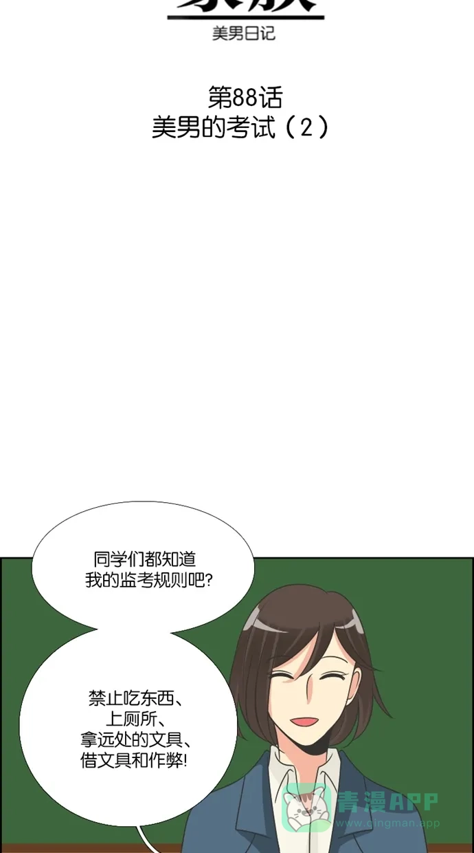 《美男家族》[第88话] 美男的考试（2） 第6页