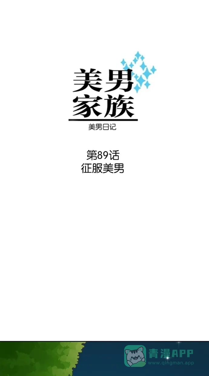 《美男家族》[第89话] 征服美男 第9页