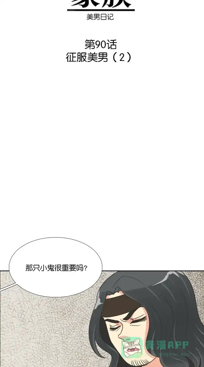 《美男家族》[第90话] 征服美男（2） 第6页