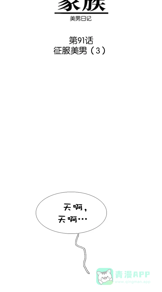 《美男家族》[第91话] 征服美男（3） 第6页